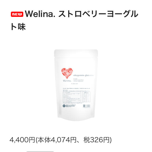 新品　ウェリナ プロテイン ストロベリー 500g