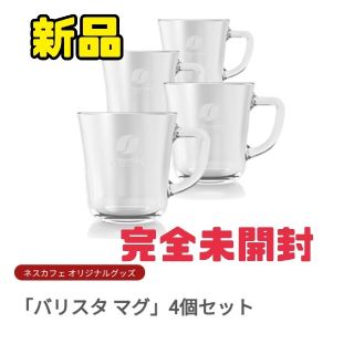 ネスレ(Nestle)の★完全未開封★新品 未使用 送料無料★NESCAFE バリスタマグ 4個セット(グラス/カップ)