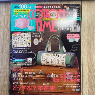 シュフトセイカツシャ(主婦と生活社)のCOTTON TIME (コットン タイム) 2020年 09月号(趣味/スポーツ)