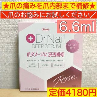 マルコ(MARUKO)の定価の半額以下★大容量 Dr.Nail ディープセラム ローズ 6.6ml(ネイルケア)