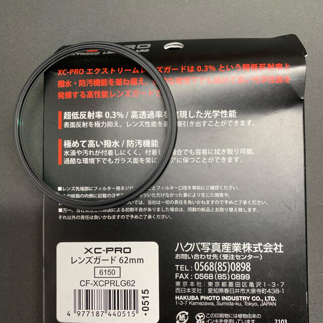 HAKUBA(ハクバ)のHAKUBA 62mm レンズ保護フィルター XC-PRO 高透過率 撥水防汚 スマホ/家電/カメラのカメラ(フィルター)の商品写真