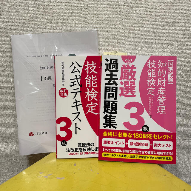 知的財産管理技能検定3級　テキスト＋問題集＋模擬テストセット