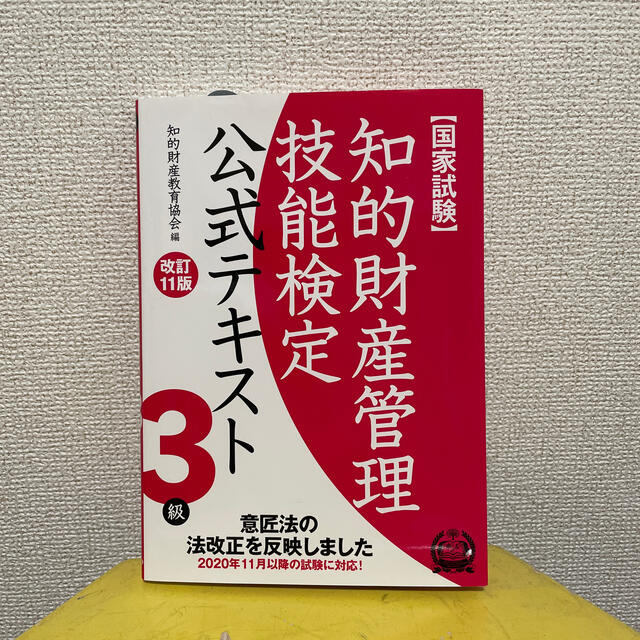 知的財産管理技能検定3級　テキスト＋問題集＋模擬テストセット