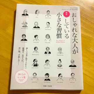 おしゃれな大人が実は！している小さな習慣(ファッション/美容)