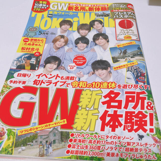 Johnny's(ジャニーズ)の東海Walker (ウォーカー) 2019年 05月号 エンタメ/ホビーの雑誌(生活/健康)の商品写真