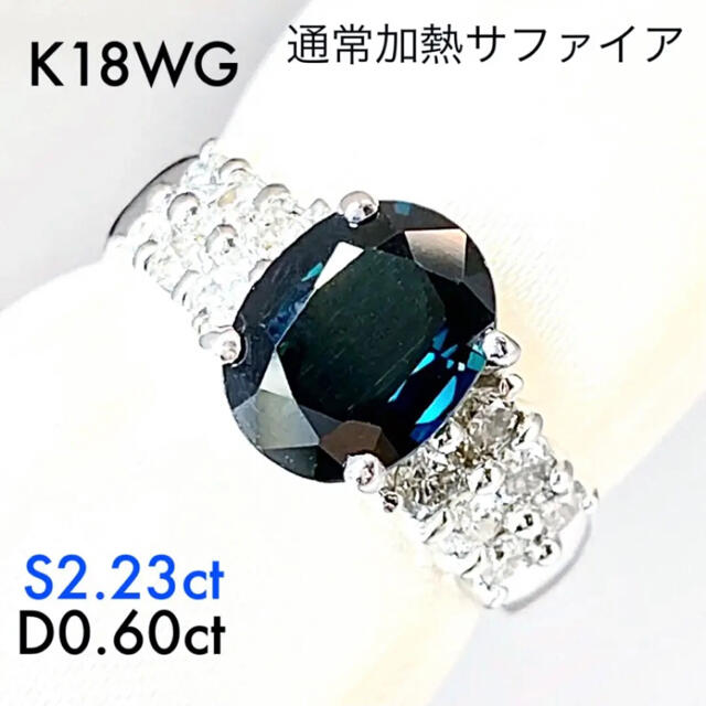 K18WG (通常加熱)サファイア リング S2.23 D0.60 中央ソー当店ケース付