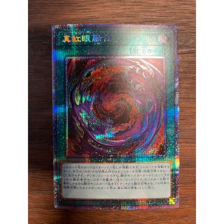 ユウギオウ(遊戯王)の遊戯王　真紅眼融合　レッドアイズ・フュージョン　プリシク(シングルカード)