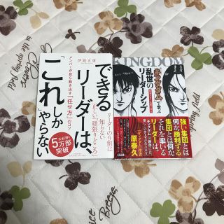 できるリーダーはこれしかやらない&キングダムリーダーシップ(ビジネス/経済)