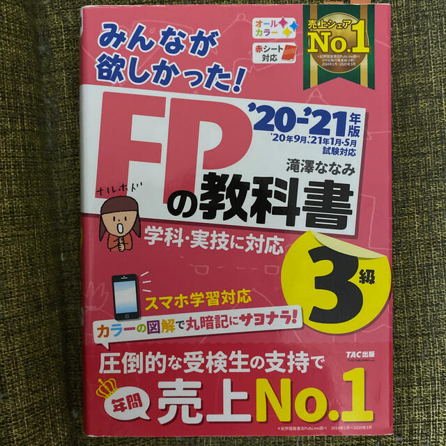 TAC出版(タックシュッパン)のみんなが欲しかったFPの教科書 エンタメ/ホビーの本(資格/検定)の商品写真