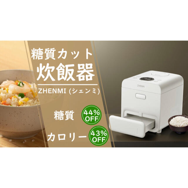 シェンミ 糖質カット炊飯器 新品・未使用品