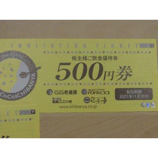 14,000円分　CoCo壱番屋 ココイチ 株主優待券(レストラン/食事券)