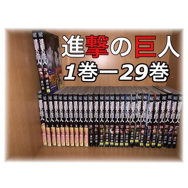 進撃の巨人 1巻〜29巻セットのサムネイル