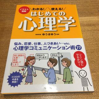 わかる！使える！はじめての心理学 イラスト図解(人文/社会)