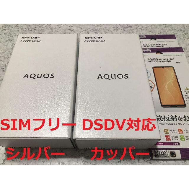 4570mAhサイズ新品☆AQUOS sense4 SH-M15 シルバー･カッパー☆納品書あり