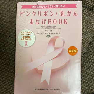 ピンクリボンと乳がんまなびbook ピンクリボンアドバイザー(健康/医学)