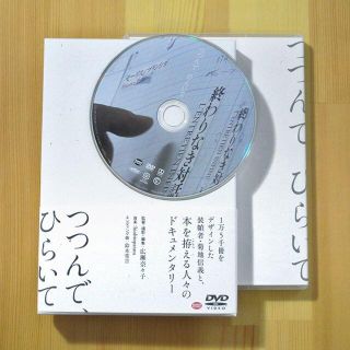 つつんで、ひらいて [DVD] ドキュメンタリー映画【美品】(ドキュメンタリー)