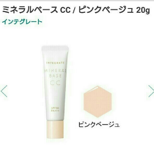 特別オファー インテグレート ミネラルベース CC ピンクベージュ 20g