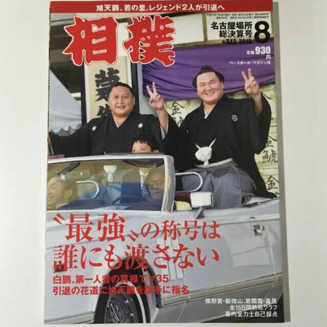 相撲 平成27年 8月号 エンタメ/ホビーの雑誌(趣味/スポーツ)の商品写真