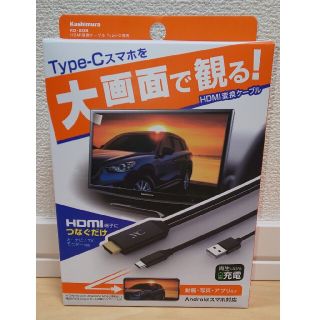 カシムラ(Kashimura)のカシムラ HDMI変換ケーブル Type-C専用(映像用ケーブル)