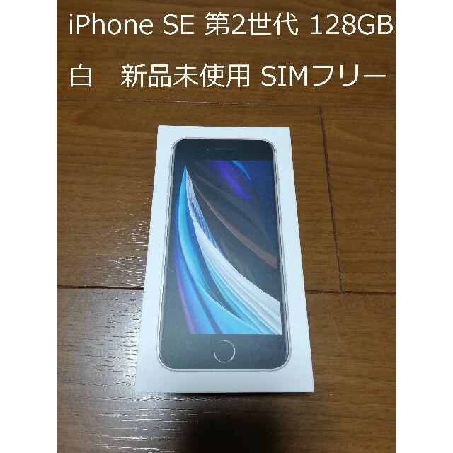 iPhone SE 第2世代(SE2) 128GB 白 新品未使用 SIMフリー