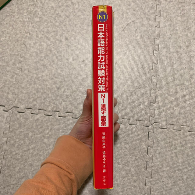 日本語能力試験対策Ｎ１漢字／語彙 ４５日間で確かな実力！