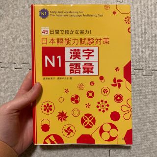 日本語能力試験対策Ｎ１漢字／語彙 ４５日間で確かな実力！(語学/参考書)