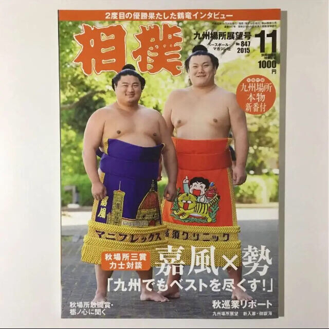 相撲 平成27年 11月号 エンタメ/ホビーの雑誌(趣味/スポーツ)の商品写真