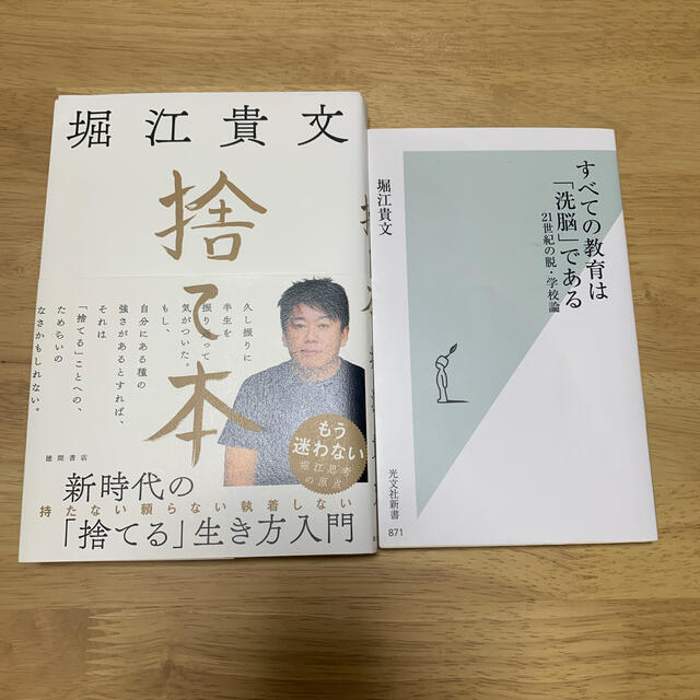 光文社(コウブンシャ)のまとめ売り2冊　捨て本　すべての教育は洗脳である　堀江貴文　中古本 エンタメ/ホビーの本(ビジネス/経済)の商品写真