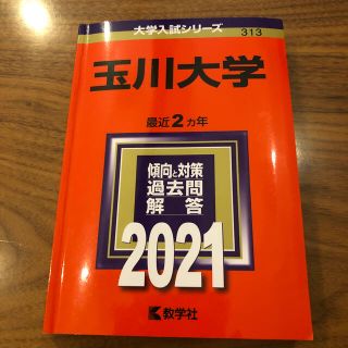 シン様専用　玉川大学 ２０２１(語学/参考書)