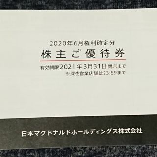 マクドナルド(マクドナルド)のマクドナルド 株主優待券 1冊 送料込み(フード/ドリンク券)