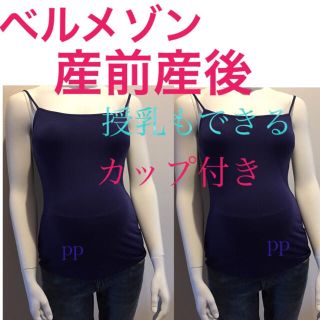 ベルメゾン(ベルメゾン)の授乳キャミソール　ベルメゾン　M 2着(マタニティ下着)