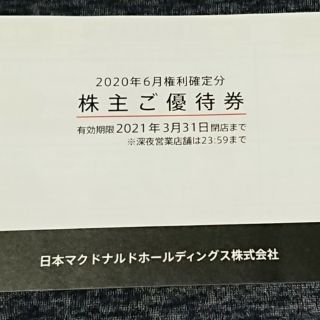 マクドナルド(マクドナルド)のマクドナルド 株主優待券 1冊 送料込み(フード/ドリンク券)