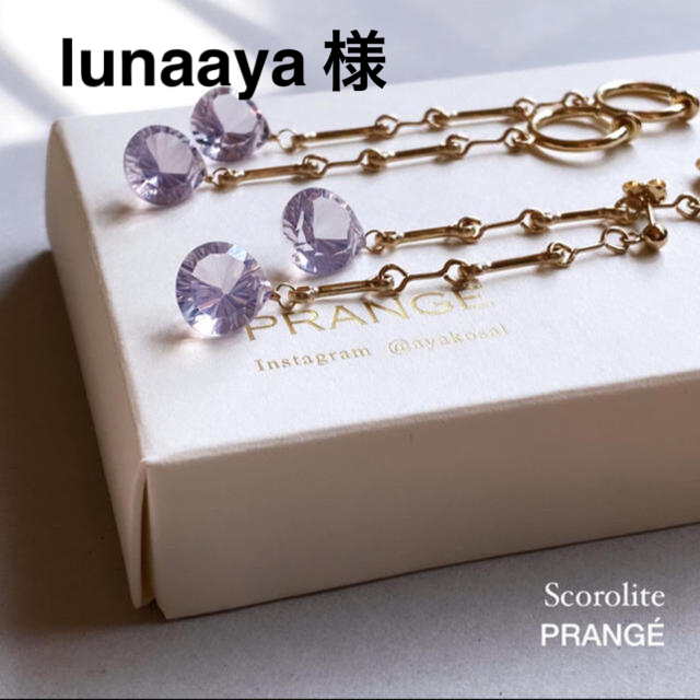 lunaaya様専用 ハンドメイドのアクセサリー(ピアス)の商品写真