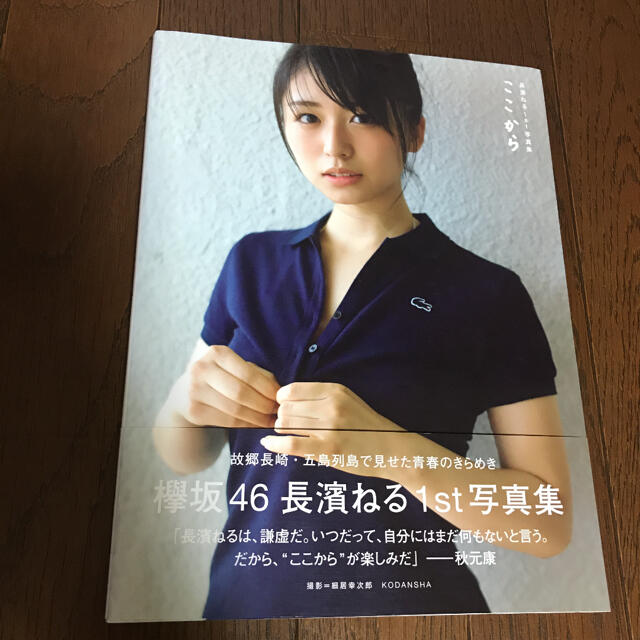 欅坂46 けやき坂46 長濱ねる 写真集 ここから の通販 By Saki S Shop ケヤキザカフォーティーシックスならラクマ