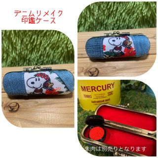 デニムリメイク☆印鑑ケース！ハンドメイド☆スヌーピー.フラダンススヌーピー(雑貨)