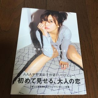 トリプルエー(AAA)の宇野実彩子　写真集　「ABOUT TIME」(アート/エンタメ)