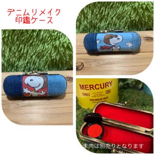 デニムリメイク☆印鑑ケース！ハンドメイド☆スヌーピー.フライングエース(その他)