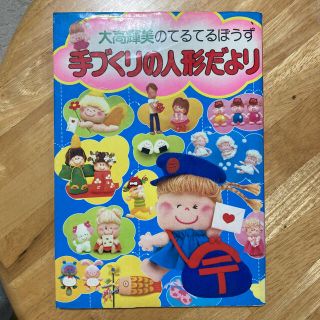 ショウガクカン(小学館)の大高輝美のてるてるぼうず　手づくりの人形だより(趣味/スポーツ/実用)