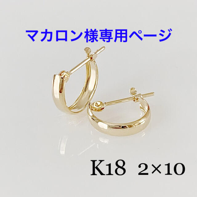 K18！甲丸 スナップピアス！2×10mm