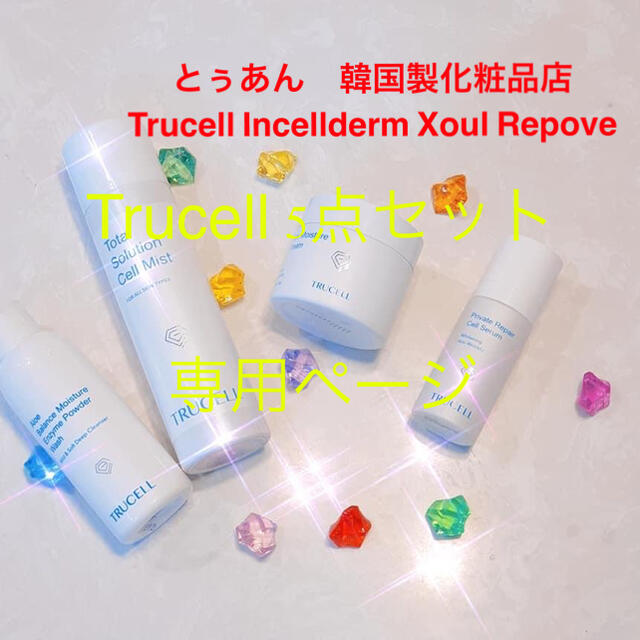 Trucell 韓国製化粧品　医療化粧品　5点セット　新品未開封