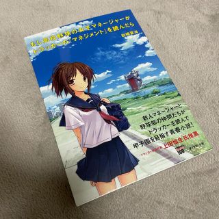 ダイヤモンドシャ(ダイヤモンド社)のもし高校野球の女子マネ－ジャ－がドラッカ－の『マネジメント』を読んだら(その他)