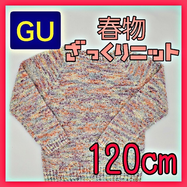 GU(ジーユー)のGU 　キッズ　ニット　ざっくり　春物　女の子　セーター　120cm キッズ/ベビー/マタニティのキッズ服女の子用(90cm~)(ニット)の商品写真