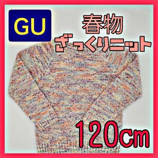 ジーユー(GU)のGU 　キッズ　ニット　ざっくり　春物　女の子　セーター　120cm(ニット)