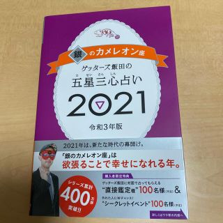 ゲッターズ飯田の五星三心占い／銀のカメレオン座 ２０２１(趣味/スポーツ/実用)