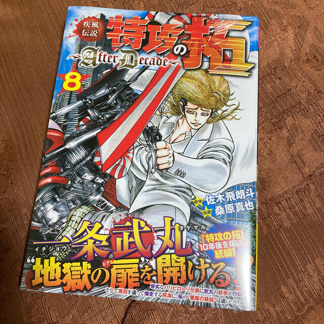 講談社 特攻の拓 After Decade 8の通販 By R コウダンシャならラクマ 講談社 特攻の拓 After Decade 8の通販 By R コウダンシャならラクマ
