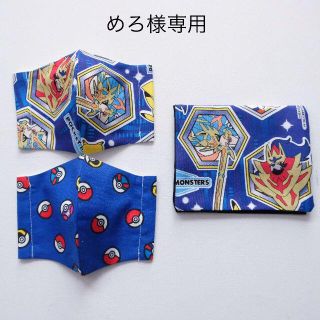 めろ様　インナーマスク　移動ポケット　ポケモン(外出用品)