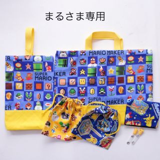 まる様専用(外出用品)