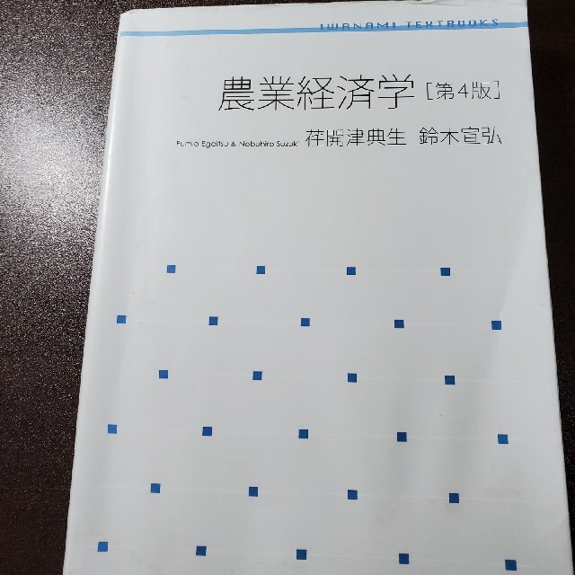 農業経済学 第４版 エンタメ/ホビーの本(ビジネス/経済)の商品写真