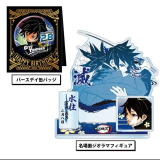 ジャンプショップ 鬼滅の刃 冨岡義勇 バースデー缶バッジ ジオラマ ...