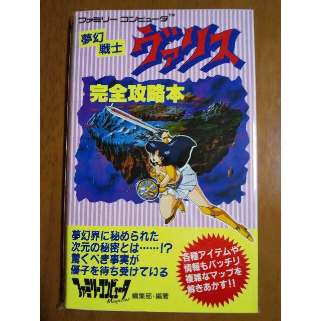 夢幻戦士ヴァリス　完全攻略本　麻生優子